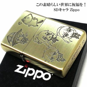 ZIPPO アニメ この素晴らしい世界に祝福を！SDキャラ ジッポ ライター 真鍮古美 このすば 可愛い ゴールド 両面加工 キャラクター 