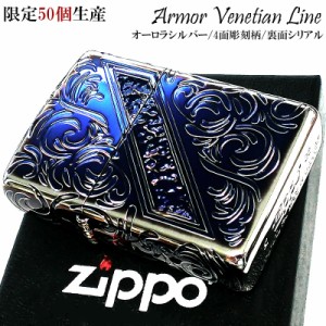 ZIPPO アーマー 限定50個生産 ヴェネチアンライン ジッポ ライター オーロラシルバー シリアルナンバー入り 重厚 おしゃれ 高級 メンズ 