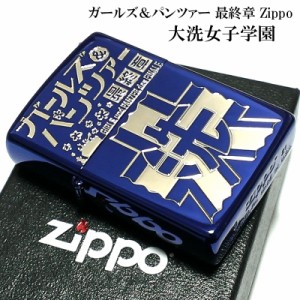 ZIPPO ガールズ＆パンツァー ガルパン 大洗女子学園 ジッポー ライター 最終章 可愛い 艦隊 ブルー アニメ キャラクター