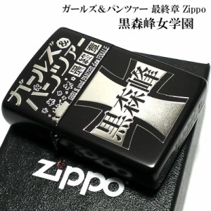 ZIPPO ガールズ＆パンツァー ガルパン 黒森峰女学園 ジッポー ライター 最終章 可愛い 艦隊 ブラック アニメ キャラクター