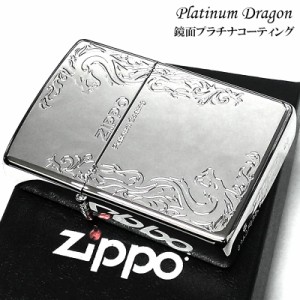 ZIPPO ライター プラチナドラゴン ジッポ 鏡面シルバー エッチング彫刻 おしゃれ かっこいい メンズ レディース ギフト プレゼント