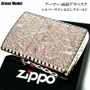 ZIPPO ライター ピンクゴールド アーマー両面アラベスク ジッポ かっこいい シルバーサテン 中世模様 両面加工 重厚