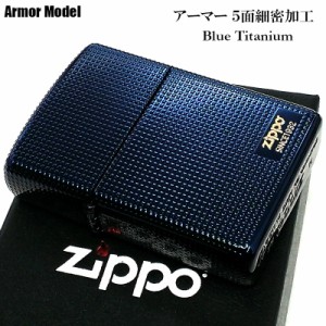 ZIPPO かっこいい ジッポ ライター アーマー 5面細密加工 ブルー チタン加工 青 ロゴ おしゃれ 重厚 メンズ レディース