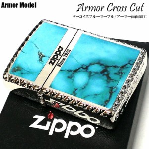 ZIPPO アーマー クロスカット ジッポ ロゴ ライター おしゃれ 両面加工 ターコイズブルー マーブル クロスコーナーカット かっこいい