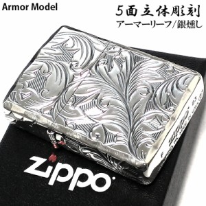 ZIPPO ライター アーマー リーフ ジッポ ５面立体彫刻 唐草 銀燻し 深彫り 銀 かっこいい 重厚 高級 メンズ ギフト