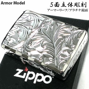 ZIPPO アーマー ジッポ ライター ５面立体彫刻 唐草 リーフ 鏡面 プラチナシルバー 深彫り 銀 かっこいい 重厚 高級 メンズ ギフト レデ