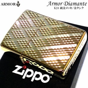 ZIPPO アーマー ジッポ ライター Diamante ゴールド K24 ダイヤカット彫刻 両面加工 金タンク 重厚 かっこいい おしゃれ メンズ ギフト