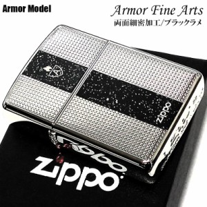 ZIPPO ライター アーマー ファインアーツ ジッポ ロゴ 重厚 シルバー ブラック 細密彫刻 ラメ 両面加工 銀 かっこいい おしゃれ メンズ