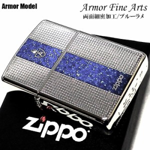 ZIPPO アーマー ファインアーツ ジッポ ライター ロゴ 重厚 シルバー ブルー 細密彫刻 ラメ 両面加工 銀 かっこいい おしゃれ メンズ