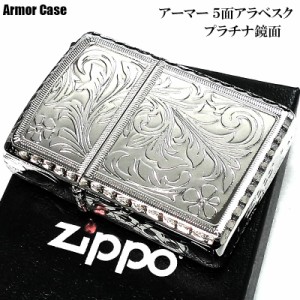 ZIPPO アーマー ５面繊細彫刻 ジッポ ライター 中世模様 アラベスク 鏡面 プラチナシルバー かっこいい リューター加工