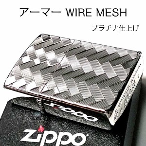 ZIPPO ライター アーマー ジッポ WIRE MESH プラチナ仕上げ 繊細彫刻 シルバー かっこいい 両面加工 重厚 メンズ ギフト プレゼント