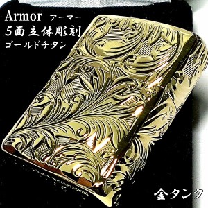 ZIPPO アーマー ジッポ ライター ５面立体彫刻 唐草 リーフ ゴールド チタン加工 金タンク 深彫り かっこいい 重厚 高級 メンズ