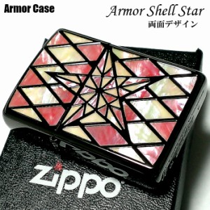 ZIPPO アーマー ジッポ シェルスター 両面加工 重厚 シェルインレイ 天然貝 ピンクシェル ホワイトシェル ブラックニッケル 高級 ギフト