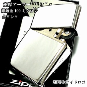 ZIPPO アーマー ジッポ ライター シルバー10ミクロン サイドロゴ入り 鏡面 ミラー仕上げ 金タンク かっこいい シンプル おしゃれ メンズ 