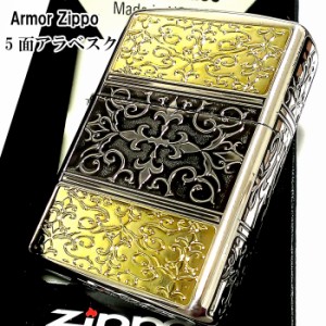 ZIPPO ライター アーマー 5面 アラベスク ジッポ シルバー＆ゴールド 銀 金 かっこいい 5面加工 重厚 メンズ ギフト プレゼント