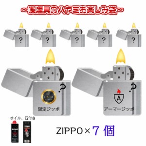 ジッポ お楽しみ袋 福袋 7個 セット オイル 石 フリント 付き ZIPPO ライター 限定モデル お得 アーマー 重厚 喫煙具 メンズ