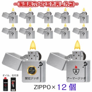 ジッポ お楽しみ袋 福袋 12個 セット 限定モデル オイル 石 フリント 付き ZIPPO ライター お得 重厚アーマー 喫煙具 モデル メンズ