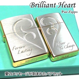 ZIPPO ライター ブリリアント ハート ジッポ スリム ペア セット シルバー ゴールド おしゃれ メッセージ 彫刻 かわいい 記念日