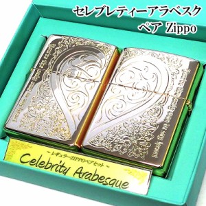 ZIPPO ライター セレブリティアラベスク ハート ジッポ ペア セット シルバー ゴールド おしゃれ 金銀 メッセージ 彫刻 かわいい 記念日 