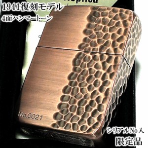 ZIPPO 限定 ライター 1941復刻モデル 4面ハンマートーン 銅古美 ジッポ かっこいい シリアルNo入り アンティーク カッパー