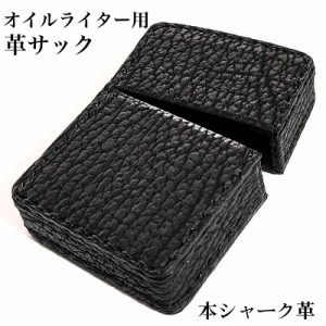 オイルライター革ケース 本革 シャーク 革サック サメ ZIPPO対応 鮫皮 ブラック ジッポ ライターケース 黒 おしゃれ かっこいい