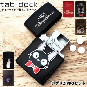 ミントケース タブドック ZIPPO スタジオジブリ セット 薬 tabdock アニメ 千と千尋の神隠し 紅の豚 天空の城ラピュタ 魔女の宅急便