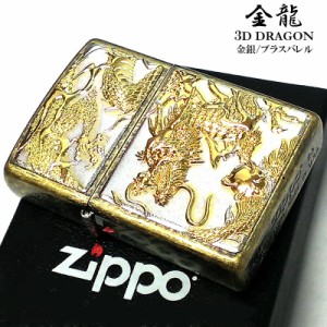 ZIPPO 金龍 ジッポ ライター 和柄 かっこいい ドラゴン 3D シルバー ゴールド ブラスバレル 電鋳板 銀金 日本 和風 竜 デンチュウバン