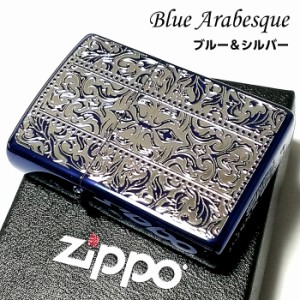 ZIPPO ライター ブルーアラベスク ジッポ ブルーイオン 銀差し 中世模様 両面加工 メンズ おしゃれ かっこいい プレゼント ギフト