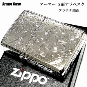 ZIPPO アーマー 5面 アラベスク シルバー プラチナ 鏡面 ジッポ ライター かっこいい 葉 花 コーナーリューター おしゃれ 銀 重厚 メンズ