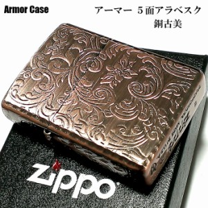 ZIPPO ライター アーマー ジッポ 5面 アラベスク 銅古美 カッパー かっこいい 葉 花 コーナーリューター おしゃれ 銅 重厚 メンズ ギフト