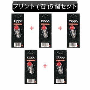 ZIPPO専用 フリント ジッポ 発火石 ライター用 5個セット 消耗品 お得 メンズ レディース 喫煙具