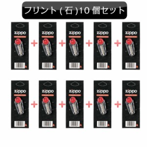 ジッポ ZIPPO専用 ジッポライター フリント 発火石 10個セット 消耗品 お得 メンズ レディース 喫煙具