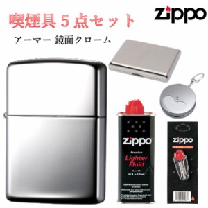 ZIPPO 5点 セットフリント 石 オイル タバコケース 携帯灰皿 アーマー 鏡面クローム ジッポ ライター シンプル 重厚モデル メンズ ギフト