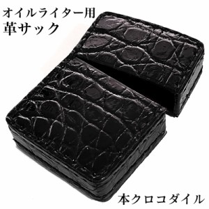 オイルライター革ケース 本クロコダイル 革サック ZIPPO対応 ブラック ジッポ ライターケース 皮 黒 メンズ プレゼント ギフト