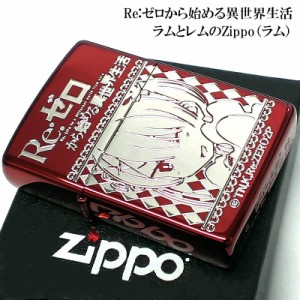 ZIPPO ライター Re:ゼロから始める異世界生活 ジッポ ラム リゼロ アニメ かわいい キャラクター 両面加工 ワインレッド 可愛い