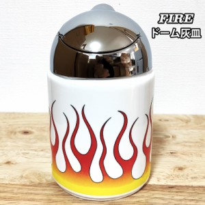 灰皿 ドームアッシュトレイ FIRE 炎 アメリカン かっこいい タバコ 蓋つき ホワイト 喫煙具 陶器 おしゃれ インテリア 小物入れ 雑貨