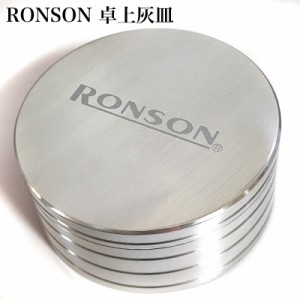 卓上灰皿 ロンソン 蓋つき 灰皿 RONSON シルバー 雑貨 シンプル 喫煙具 ギフト おしゃれ インテリア 小物入れ メンズ