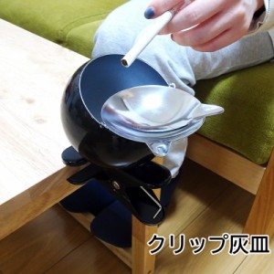 クリップ灰皿 喫煙具 ブラック タバコ 蓋つき 黒 小物入れ おしゃれ インテリア かっこいい アメリカン メンズ プレゼント ギフト