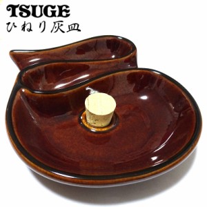 ひねり灰皿 パイプ用 喫煙具 陶器製 たばこ ツゲ TSUGE おしゃれ インテリア 渋い かっこいい レディース メンズ プレゼント シンプル ギ