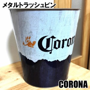 コロナビール メタルトラッシュビン おしゃれ CORONA 小物入れ かわいい 正規ライセンス品 アメリカン グッズ 雑貨 ホワイト