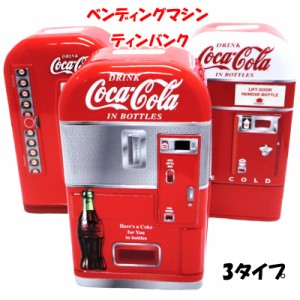 貯金箱 コカコーラ ベンディングマシン ティンバンク かわいい アンティーク 正規ライセンス品 コインバンク ヴィンテージ アメリカン