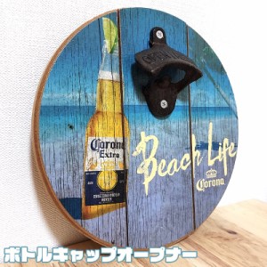 栓抜き コロナ おしゃれ ラウンドボトルキャップオープナー 壁掛け ビール CORONA EXTRA 木製 かわいい かっこいい アメリカン 雑貨