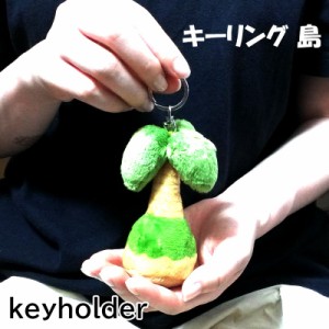 キーリング 島 キーホルダー ぬいぐるみ ヤシの木 レトロ かわいい 雑貨 おしゃれ ストラップ