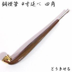 煙管 純銅 4寸延べ 四角 喫煙具 きせる 純銀 キセル シンプル たばこ おしゃれ かっこいい プレゼント ギフト