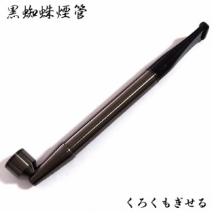 黒蜘蛛煙管 喫煙具 分解可能 きせる 6ミリ スリムフィルター ブラック TSUGE キセル 黒 クモ ツゲ たばこ おしゃれ かっこいい