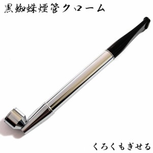 黒蜘蛛煙管 クローム きせる 6ミリ 喫煙具 分解可能 スリムフィルター シルバー TSUGE キセル 銀 クモ ツゲ たばこ