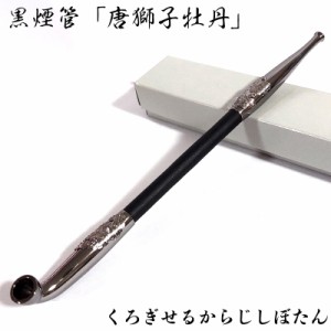 煙管 黒煙管 唐獅子牡丹 喫煙具 黒 きせる ブラッククローム仕上げ TSUGE キセル 天然木 ツゲ たばこ おしゃれ