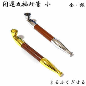 開運丸福煙管 小 喫煙具 きせる 木目 ショート 選べる 短尺 キセル アルミ軸 クローム TSUGE 金 シルバー ツゲ 銀 たばこ ゴールド