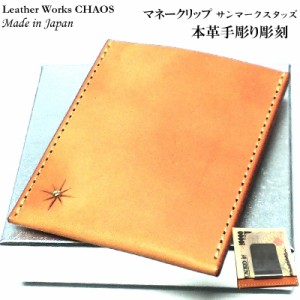 マネークリップ サンマークスタッズ Leather Works 真鍮 手彫り カオス 本牛革 日本製 収納 薄型 財布 ハンドメイド コンパクト sunmark 