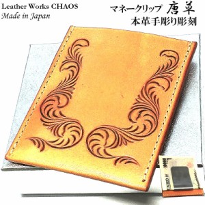 マネークリップ 唐草 本牛革 カオス 国産 Leather Works 薄型 財布 手彫り コンパクト 収納 ハンドメイド カードケース Money Clip 